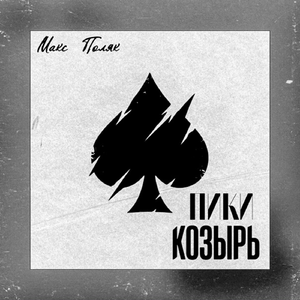 Пики козырь