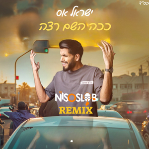 ככה השם רצה - רמיקס