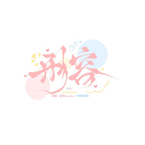 形容【节鸾合唱版】