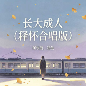 长大成人(释怀合唱版)