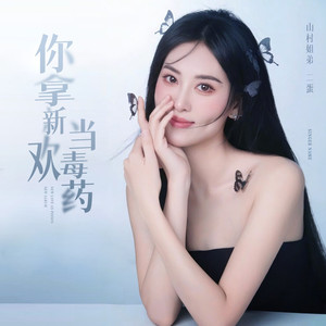 你拿新欢当毒药