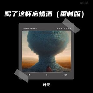 喝了这杯忘情酒（重制版）