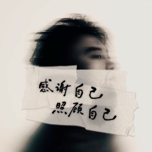 感谢自己照顾自己（自己完整版）