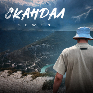 Скандал