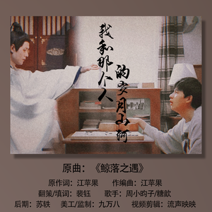 我和那个人的岁月山河（网剧《棋魂》时光x褚嬴同人曲）