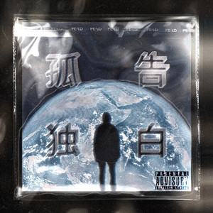 孤独告白（Prod.DIVINE MUSIC）