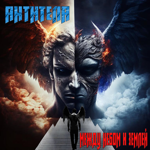 Между небом и землей