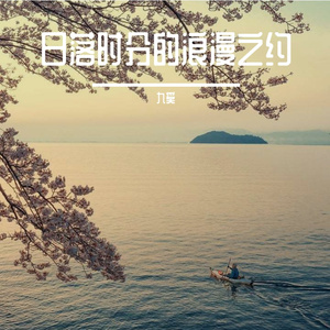 日落时分的浪漫之约