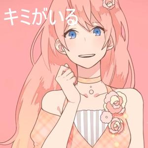 キミがいる（FT.花哈木脚优舞肉野）