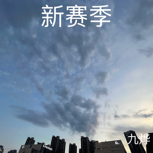 新赛季