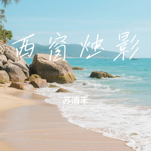 西窗烛影