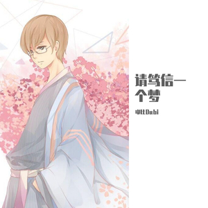请笃信一个梦(纯人声)
