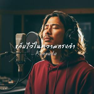 เก็บไว้ในความทรงจำ