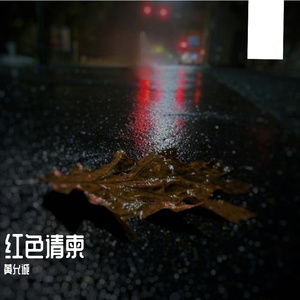 红色请柬
