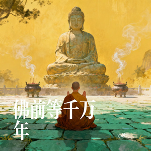 佛前等千万年