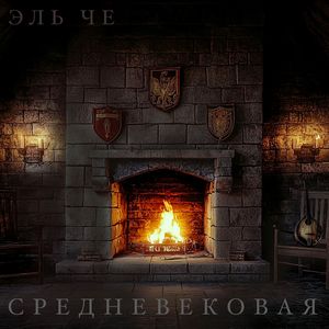 Средневековая