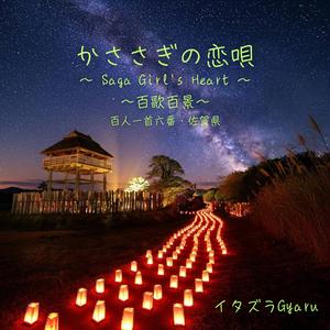 かささぎの恋唄 〜 Saga Girl's Heart 〜 ～百歌百景～ 百人一首六番・佐賀県