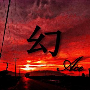 幻（Prod by Lil Sire）