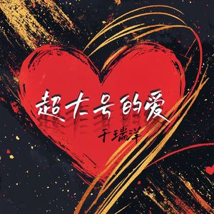 超大号的爱