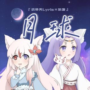 月球（ft.枫聆月Lyria）