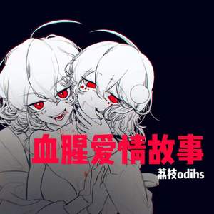 血腥爱情故事（新版）