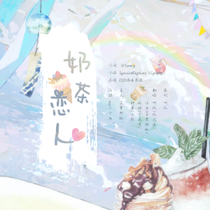 奶茶恋人【女神版】