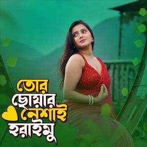 তোর ছোঁয়ার নেশাই হারাইমু। Tor Chowar Neshai Haraimu