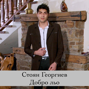 Добро льо