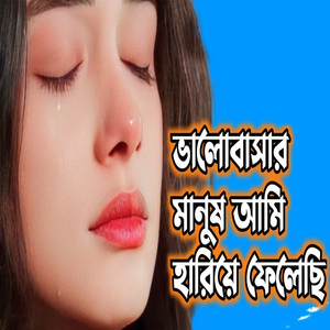 ভালবাসার মানুষ আমি হারিয়ে ফেলেছি