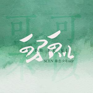 可不可以·暗恋向小少年ver