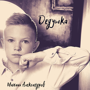 Дедушка