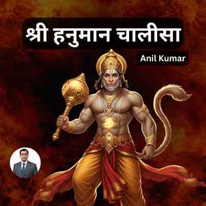 श्री हनुमान चालीसा