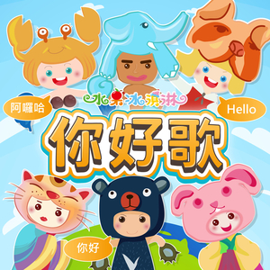 小公视陪你唱跳过欢乐假期_你好歌 (新年快乐版)