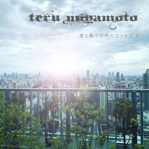 僕はただ他人の幸せが憎かった