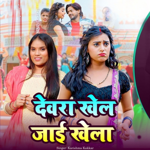 Devra Khel Jaai Khela