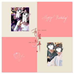 有生之年（翻自 孟梓）