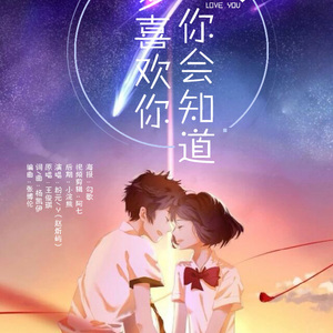 我多喜欢你，你会知道（Cover 王俊琪）