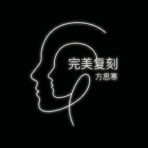 完美复刻