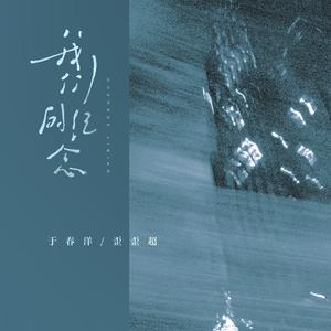 我们的纪念 (说唱版)