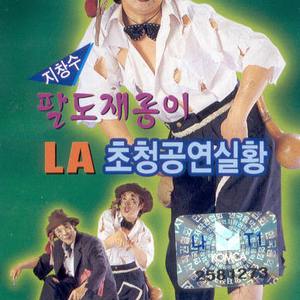 팔도재롱이/지성이면 감천이다/한많은 대동강/장타령