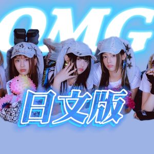 OMG日文版（翻自New Jeans）