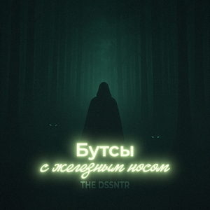 Бутсы с железным носом