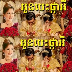 អូនបេះផ្កាអី