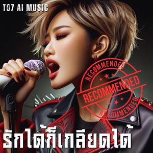 รักได้ก็เกลียดได้