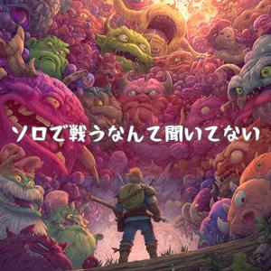 黙示録の祭壇に放り込まれた者