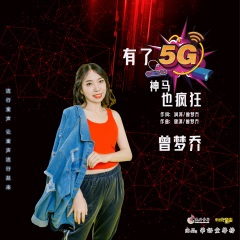 有了5G神马也疯狂