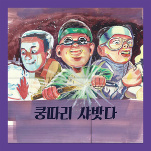 쿵따리샤밧다 (feat. Slim.K)