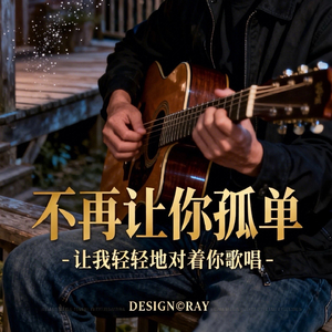不再让你孤单（第二弹）