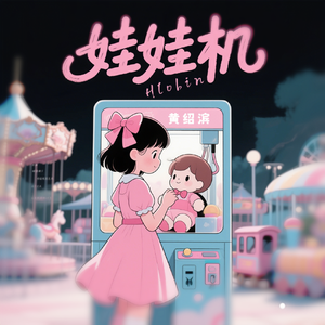 娃娃机 伴奏