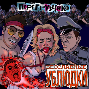 Бесславные ублюдки